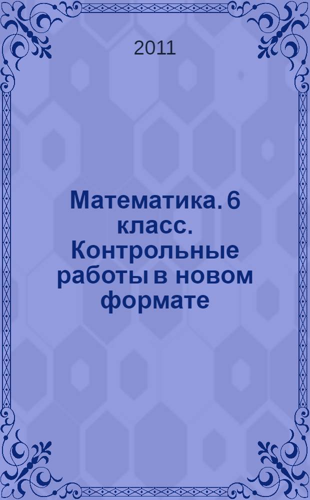 Математика. 6 класс. Контрольные работы в новом формате