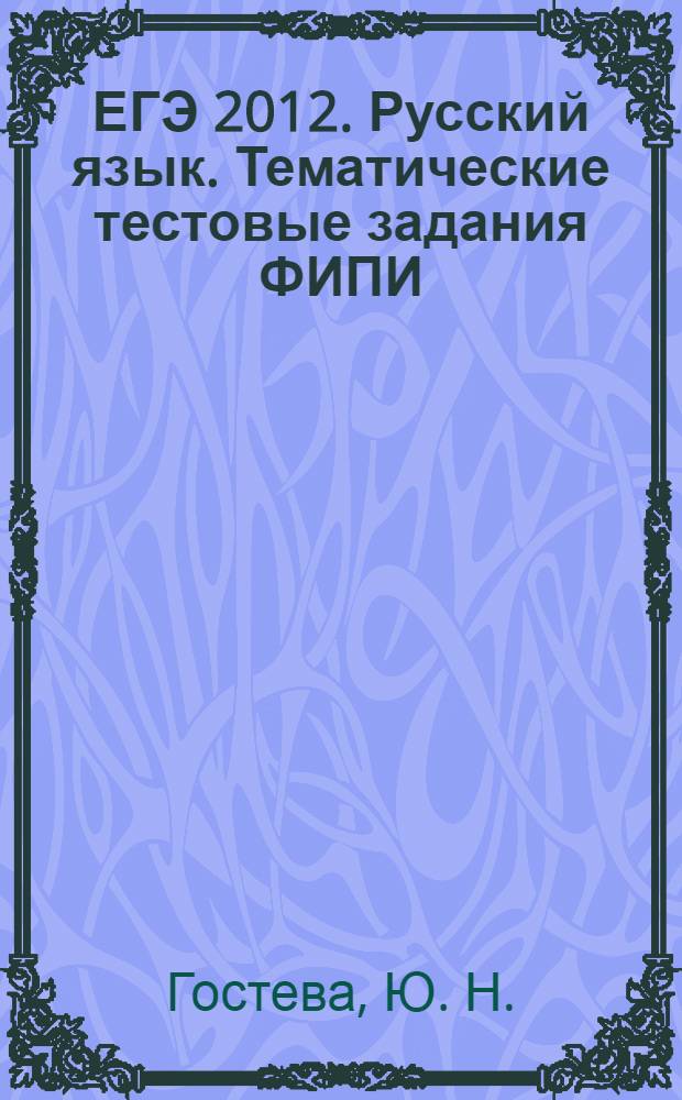 ЕГЭ 2012. Русский язык. Тематические тестовые задания ФИПИ