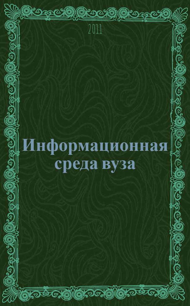 Информационная среда вуза : материалы XVIII Международной научно-технической конференции