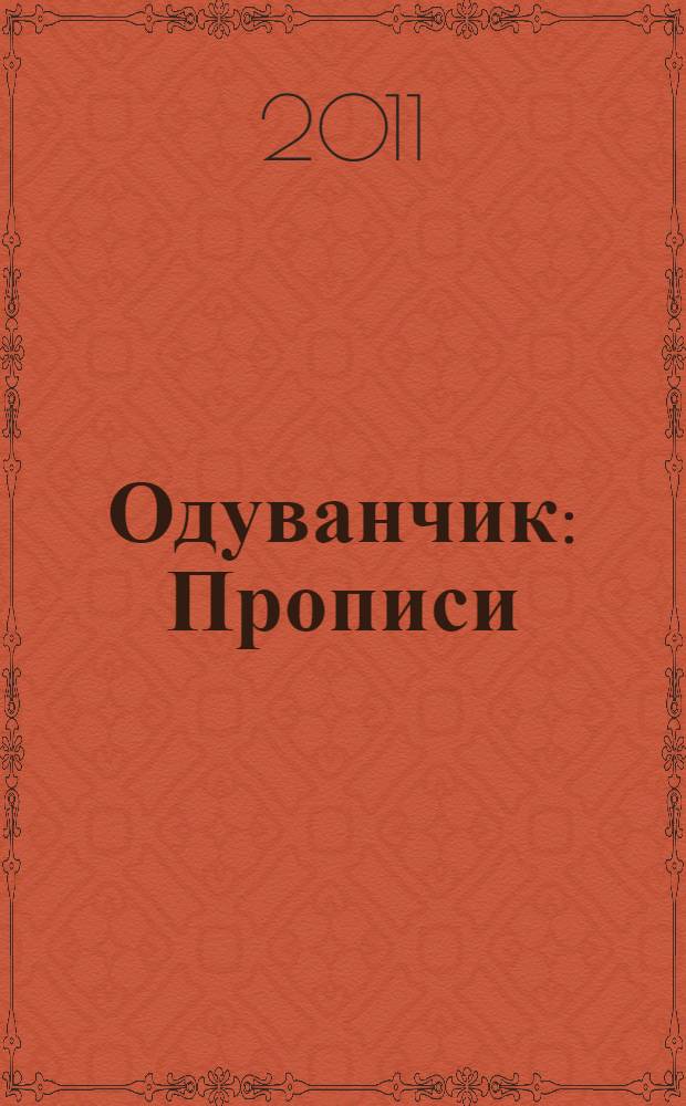 Одуванчик: Прописи
