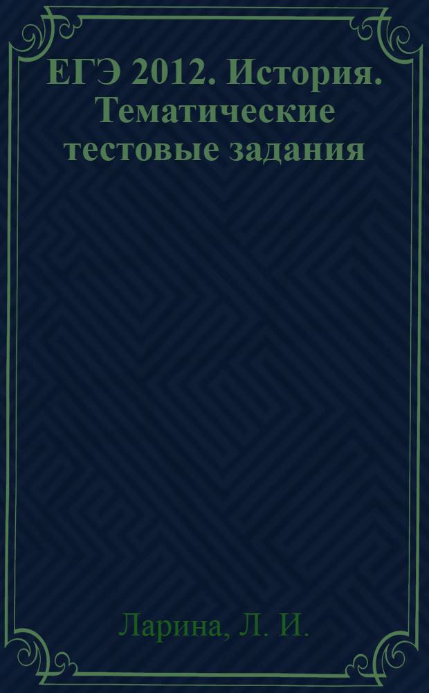 ЕГЭ 2012. История. Тематические тестовые задания