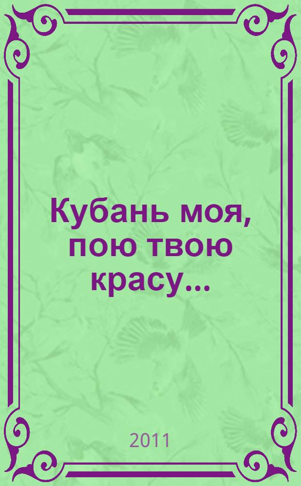 Кубань моя, пою твою красу... : стихотворения