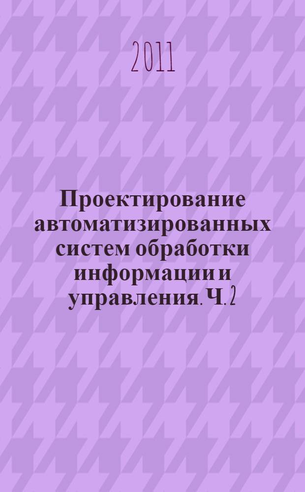 Проектирование автоматизированных систем обработки информации и управления. Ч. 2