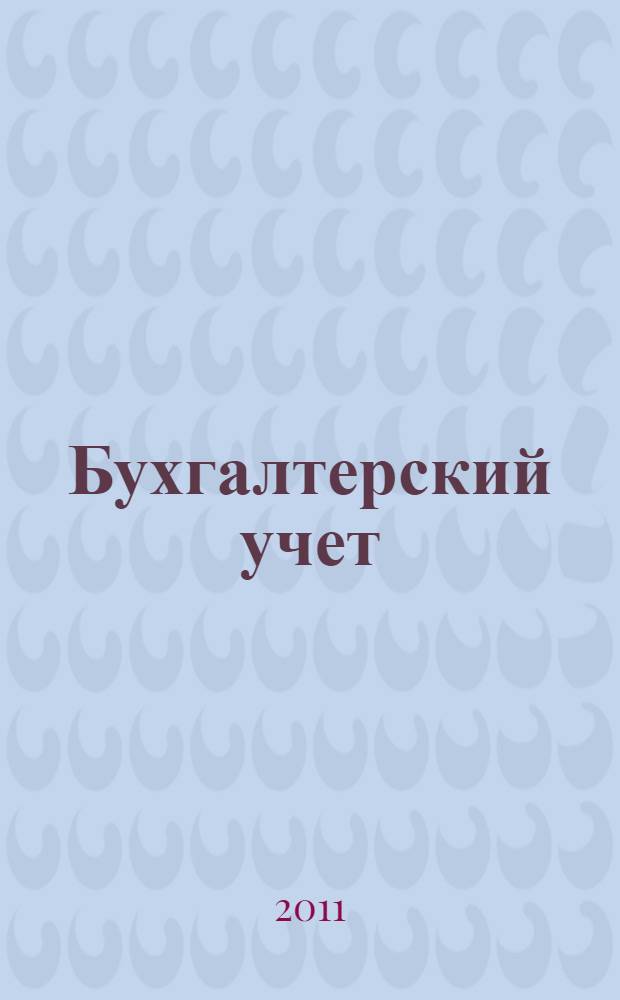 Бухгалтерский учет: учебно-метод. комплекс