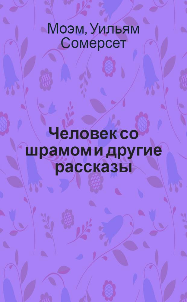 Человек со шрамом и другие рассказы