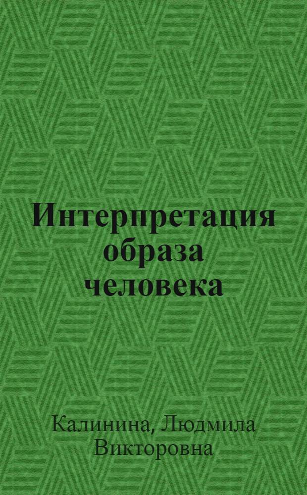 Интерпретация образа человека : опыт лингвистического описания собирательного образа горожанина (образ жителей г. Кирова) : монография