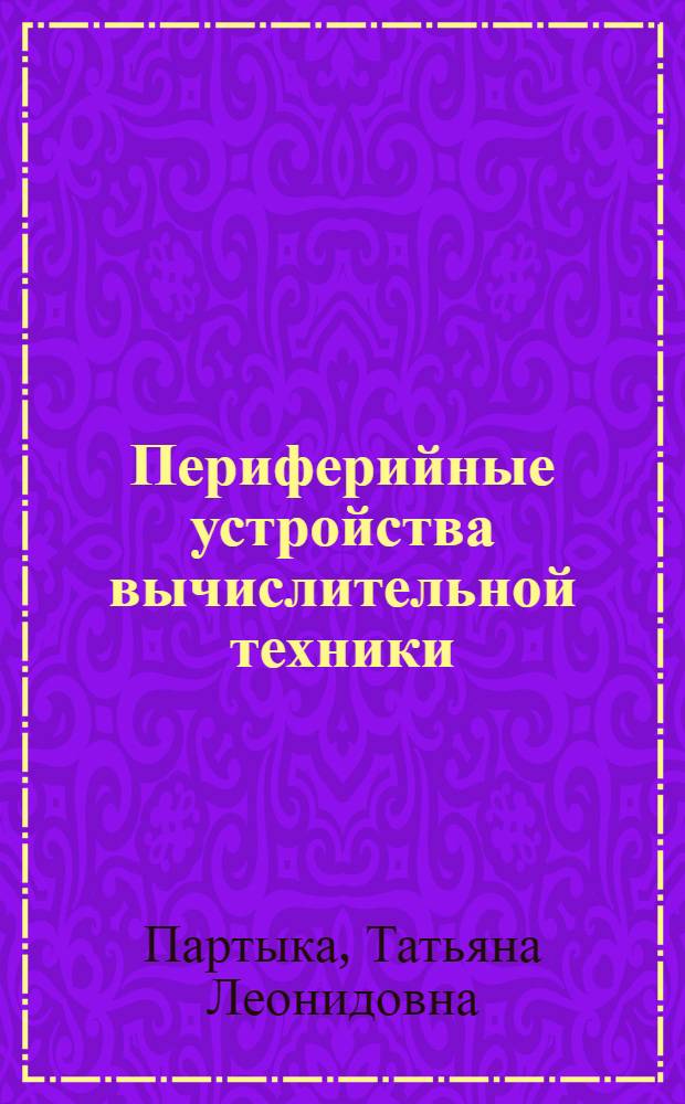 Периферийные устройства вычислительной техники : учебное пособие для студентов образовательных учреждений среднего профессионального образования