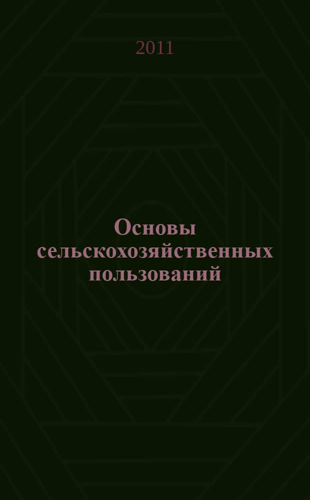 Основы сельскохозяйственных пользований : учебное пособие