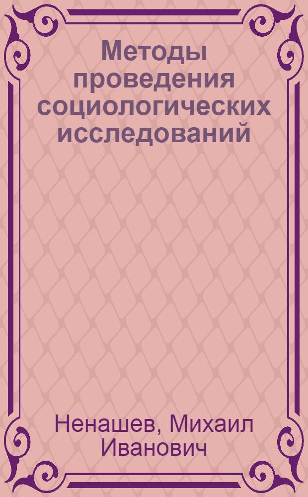 Методы проведения социологических исследований : учебное пособие для студентов специальности 030101.65 Социология