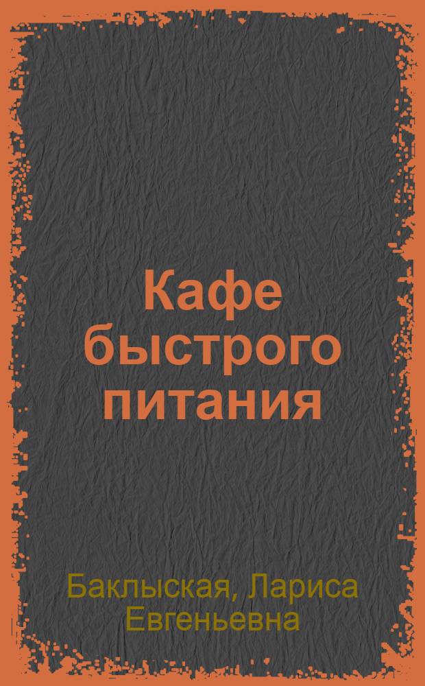 Кафе быстрого питания : учебное пособие для студентов специальностей 270302.65 "Дизайн архитектурной среды" и 270301.65 "Архитектура" вузов региона