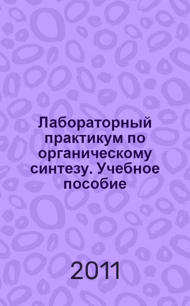 Лабораторный практикум по органическому синтезу. Учебное пособие