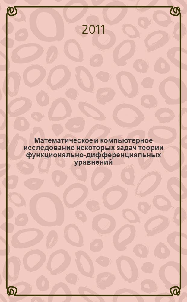 Математическое и компьютерное исследование некоторых задач теории функционально-дифференциальных уравнений: о кривых, определяемых функционально-дифференциальными уравнениями : монография