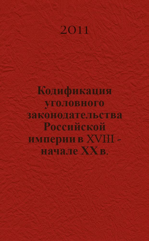 Кодификация уголовного законодательства Российской империи в XVIII - начале ХХ в.