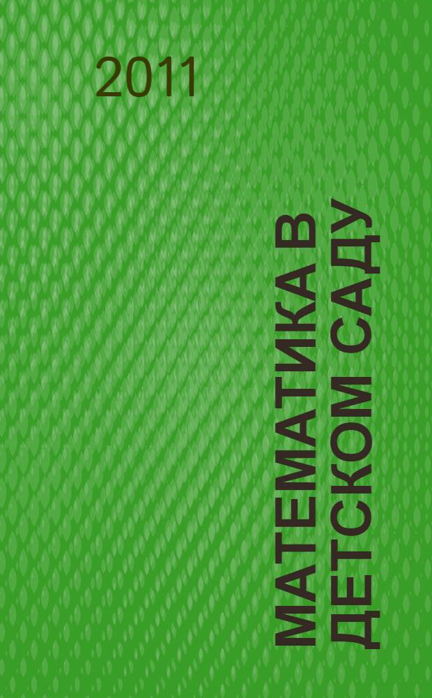 Математика в детском саду: раб. тетр. для детей 4-5 лет