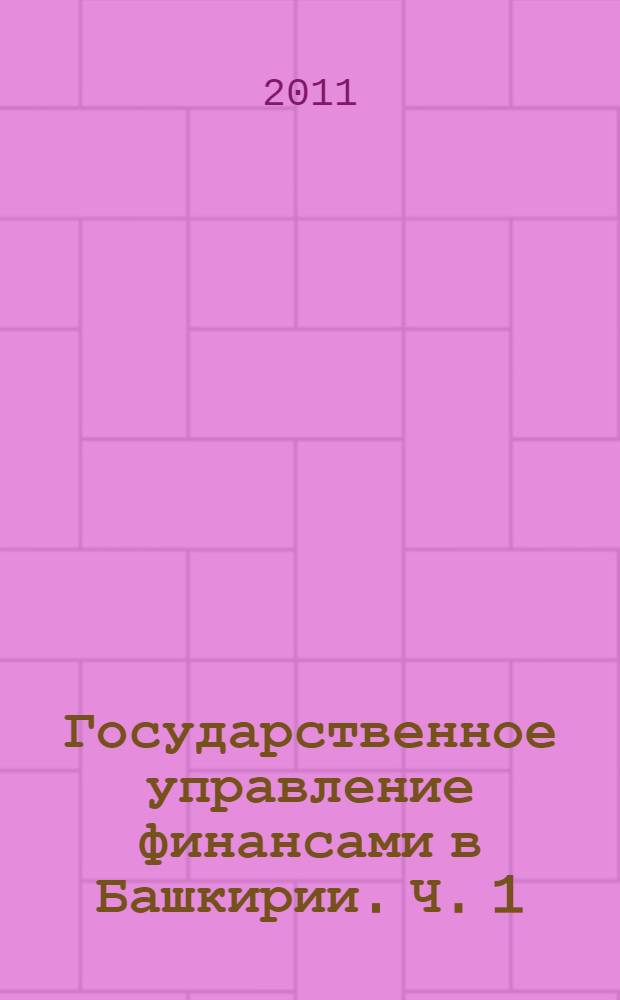 Государственное управление финансами в Башкирии. Ч. 1 : Уфимская губерния