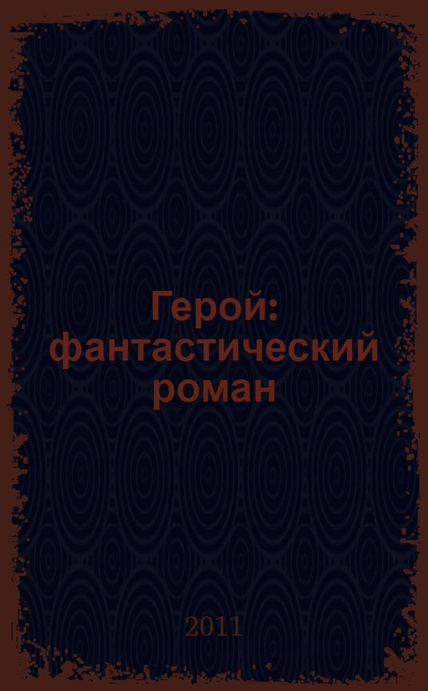 Герой : фантастический роман