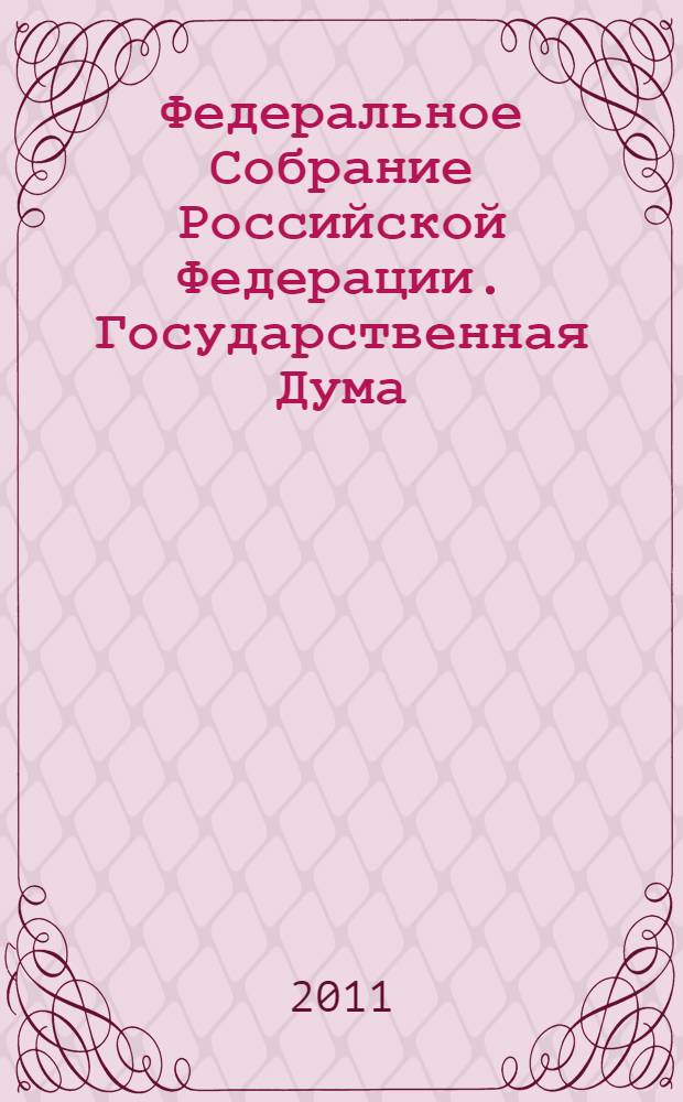 Федеральное Собрание Российской Федерации. Государственная Дума : стенограмма заседаний : бюллетень N° 255 (1228), 18 октября 2011 года