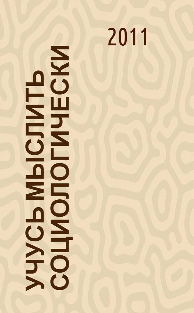 Учусь мыслить социологически : хрестоматия по дисциплине "Социология" для студентов вузов