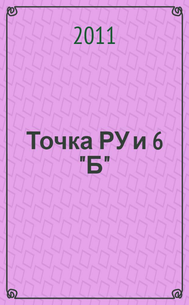 Точка РУ и 6 "Б" : повесть : для среднего школьного возраста