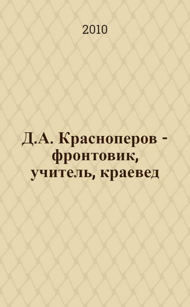 Д.А. Красноперов - фронтовик, учитель, краевед : библиографический указатель