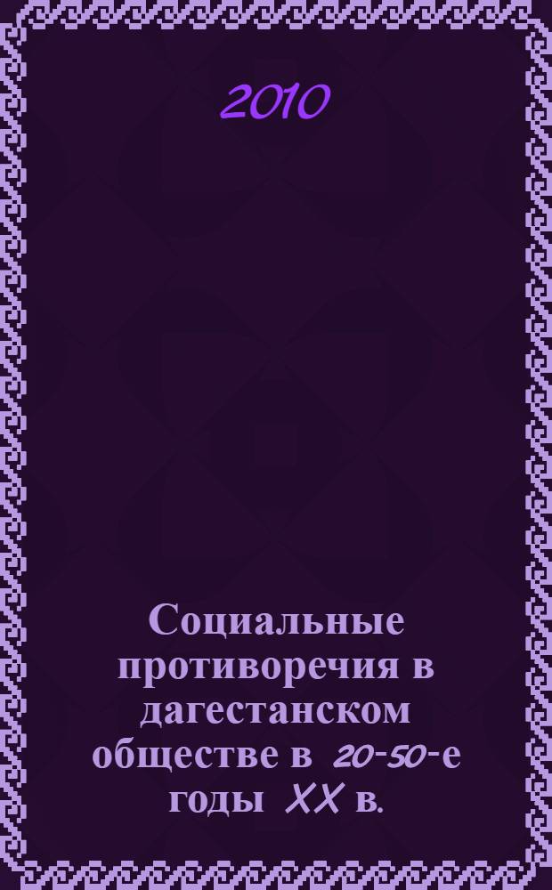Социальные противоречия в дагестанском обществе в 20-50-е годы XX в. : (историко-документальное исследование)