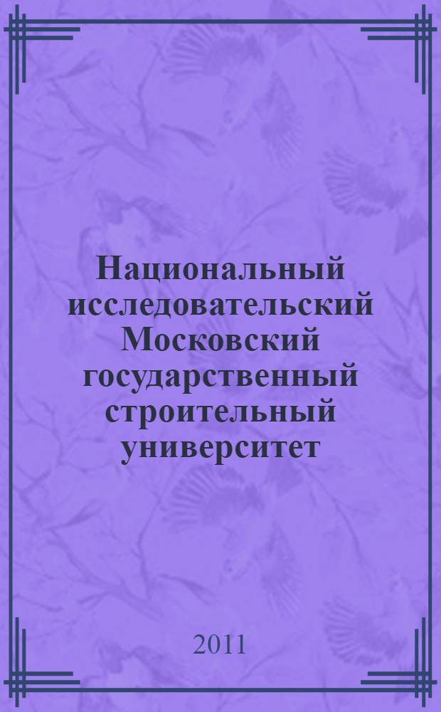 Национальный исследовательский Московский государственный строительный университет: на пути из прошлого в будущее : (к 90-летию основания)