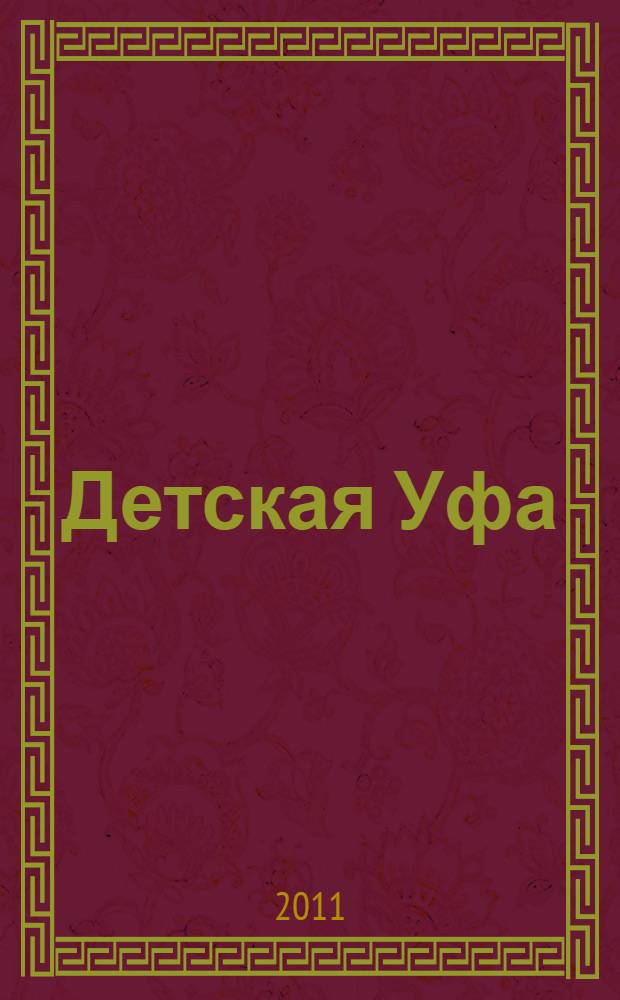 Детская Уфа: Информационно-справочное издание. Вып. 5