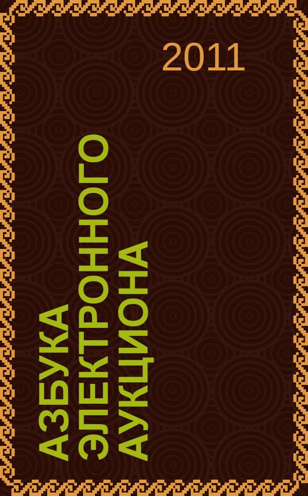 Азбука электронного аукциона : учебно-методическое пособие в схемах и таблицах