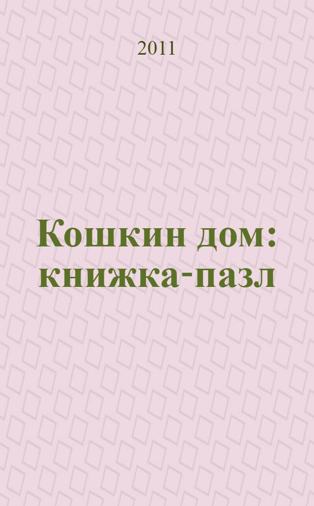 Кошкин дом : книжка-пазл : русская народная песенка : для чтения родителями детям