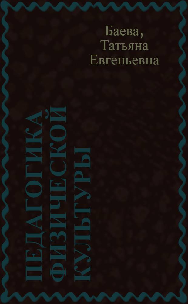 Педагогика физической культуры : учебник для образовательных учреждений высшего профессионального образования по направлению 032100 "Физическая культура"