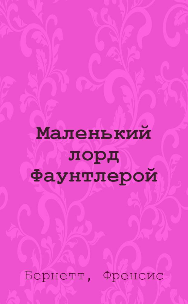 Маленький лорд Фаунтлерой : повесть : для младшего школьного возраста