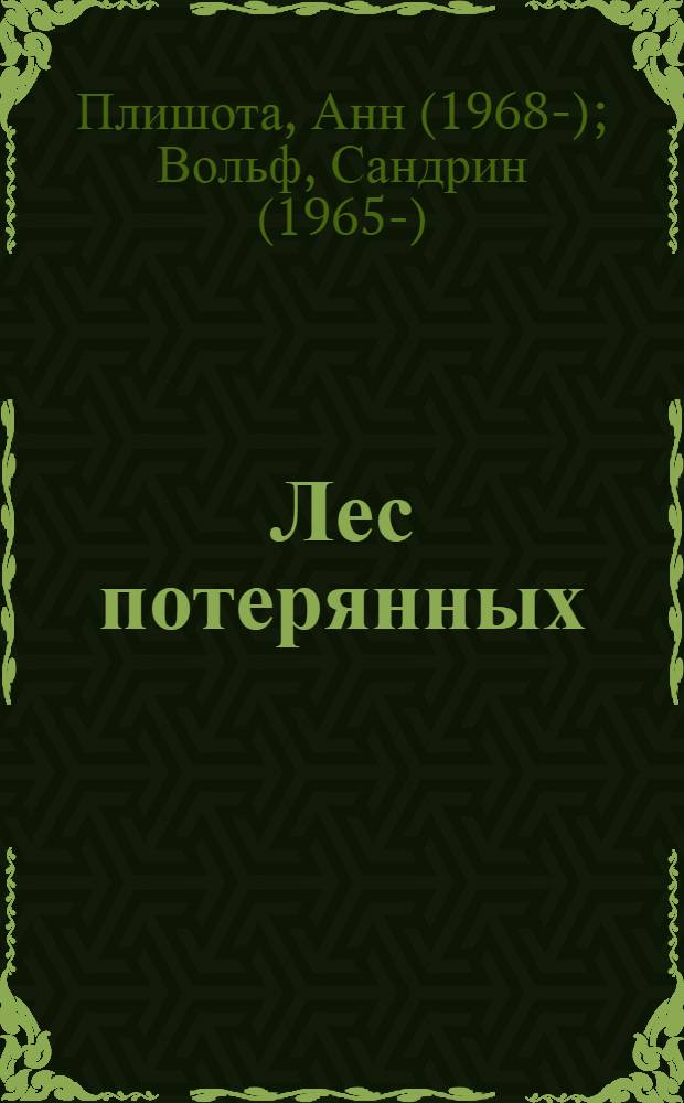 Лес потерянных : для среднего школьного возраста