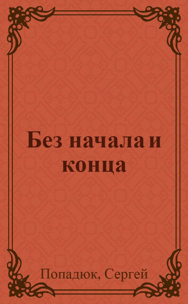 Без начала и конца