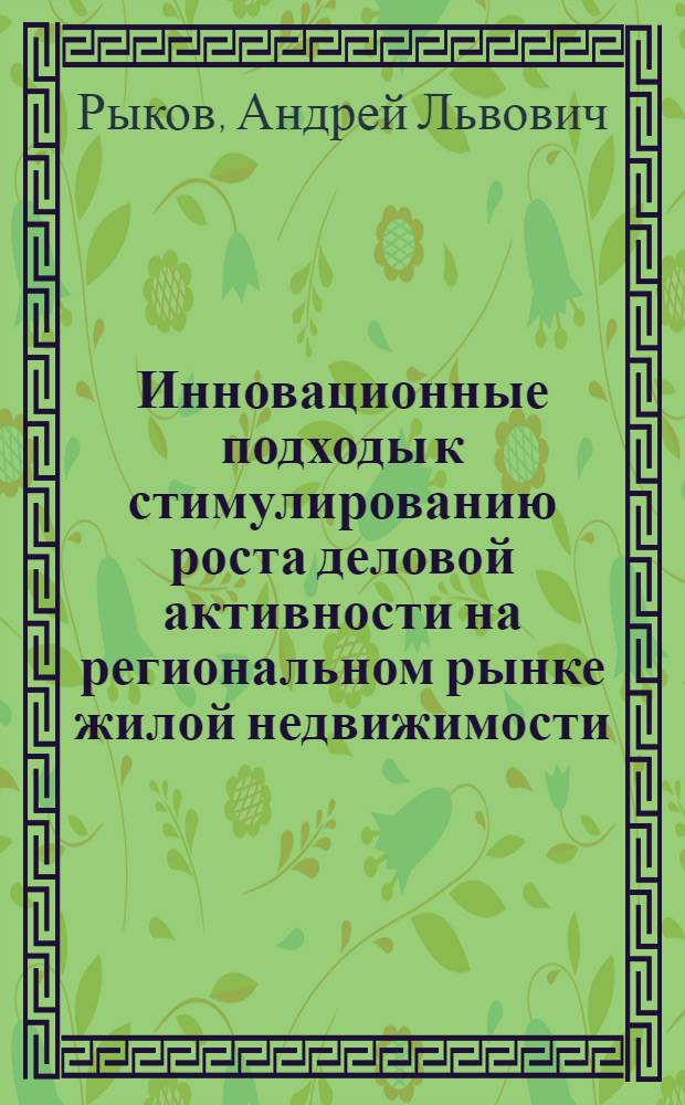 Инновационные подходы к стимулированию роста деловой активности на региональном рынке жилой недвижимости : монография