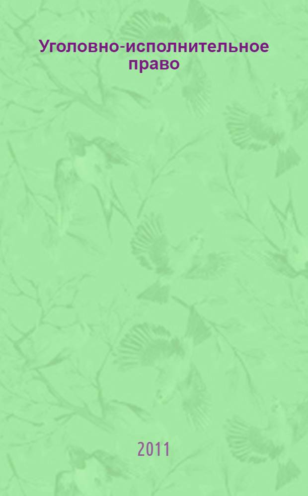 Уголовно-исполнительное право: зачет