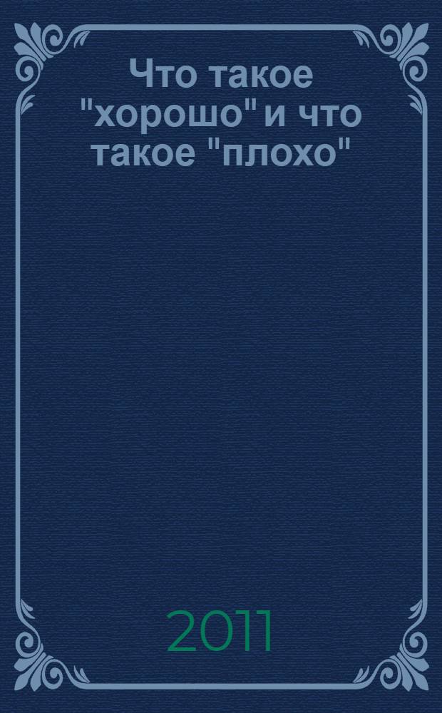 Что такое "хорошо" и что такое "плохо" : для чтения родителями детям