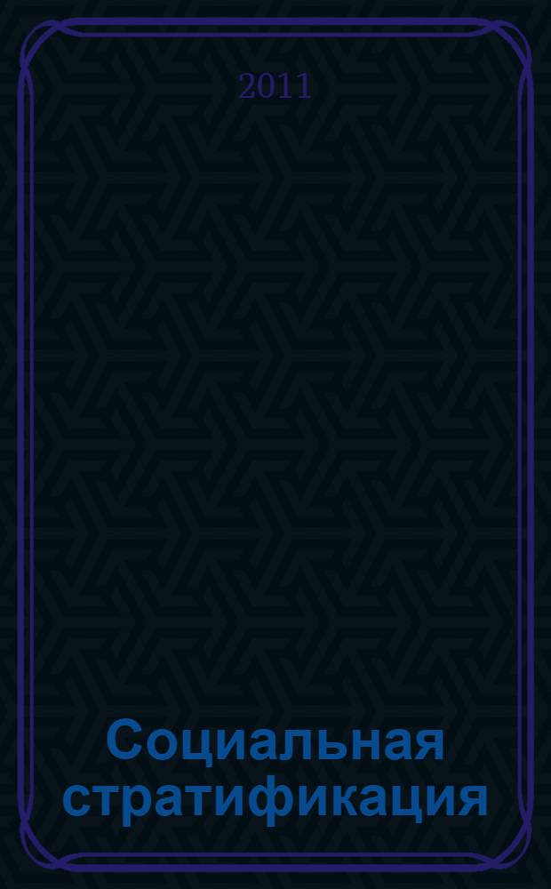 Социальная стратификация : учебное пособие : для бакалавров направления "Социология" (521200)