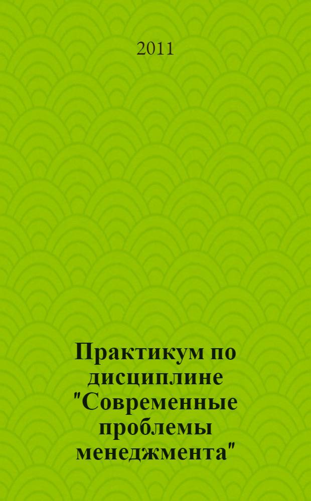 Практикум по дисциплине "Современные проблемы менеджмента"