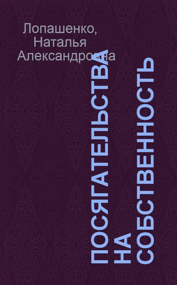 Посягательства на собственность