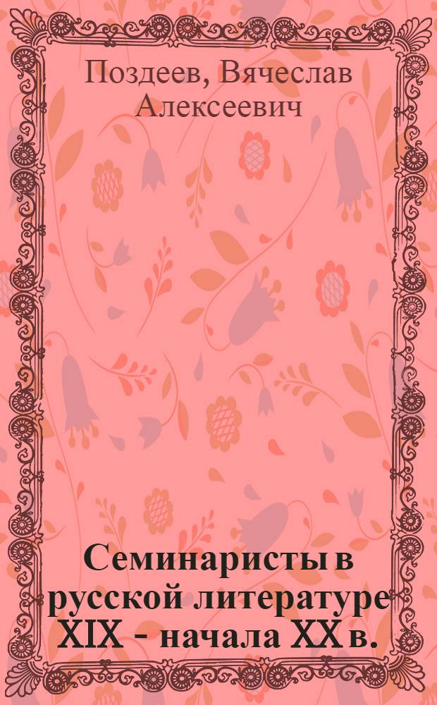Семинаристы в русской литературе XIX - начала XX в.