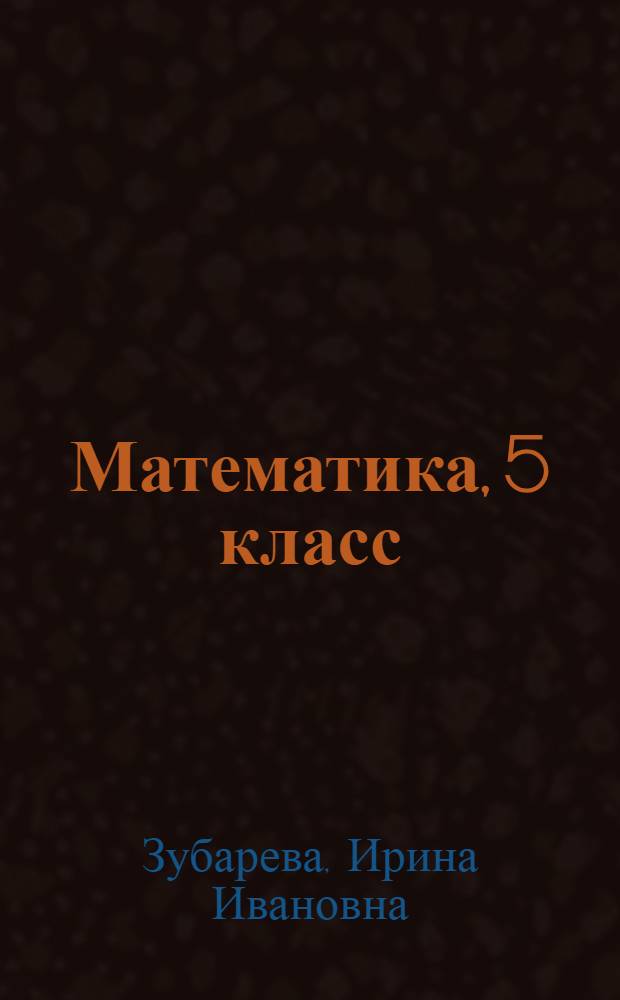 Математика, 5 класс : диск для ученика : электронное сопровождение к учебно-методическому комплекту