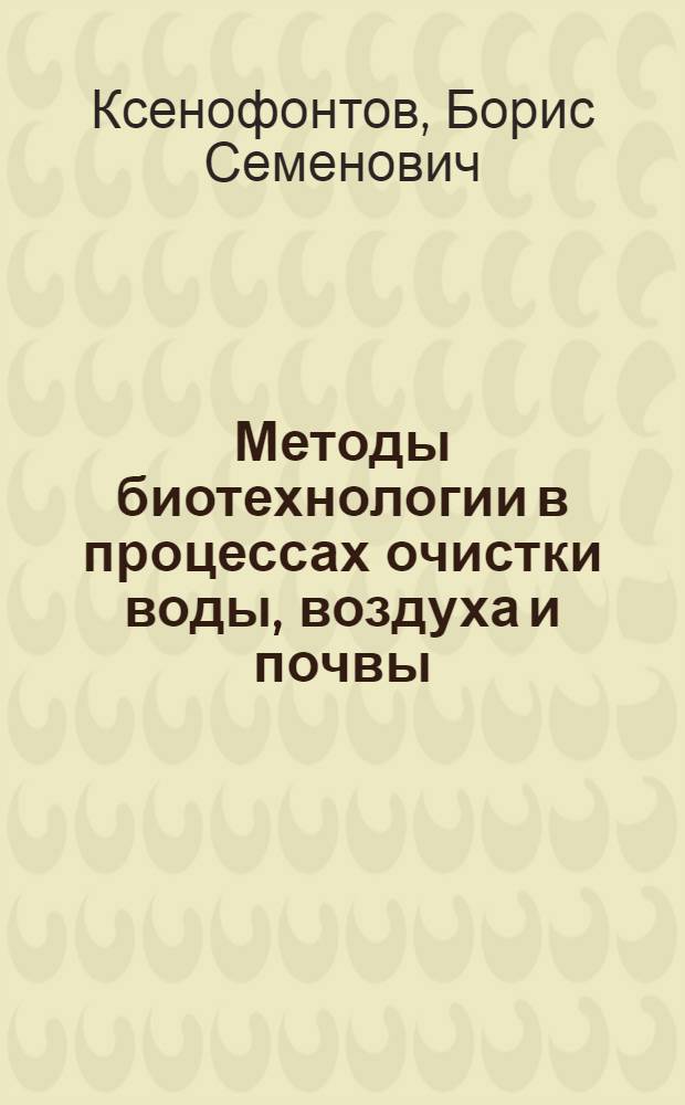 Методы биотехнологии в процессах очистки воды, воздуха и почвы : учебное пособие по дисциплине "Методы биотехнологии в процессах очистки"