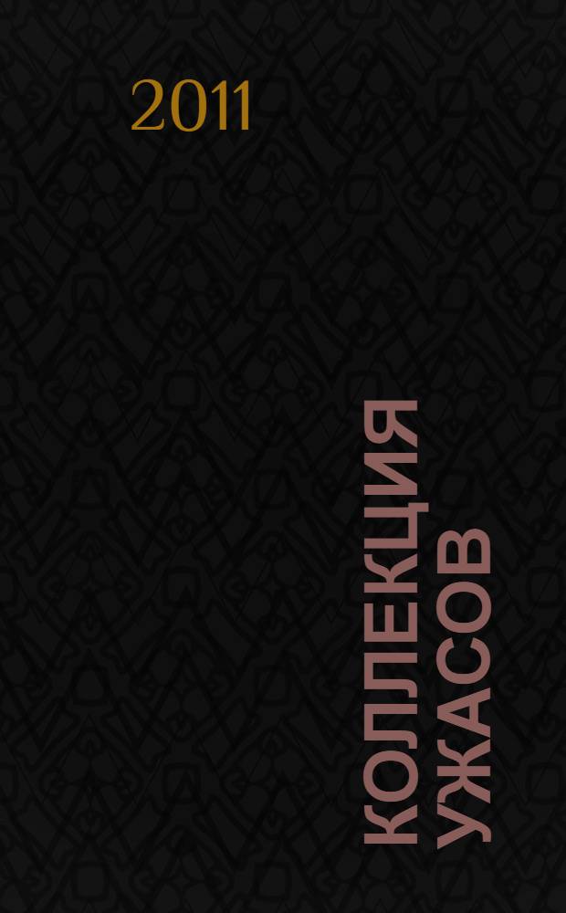 Коллекция ужасов : манга