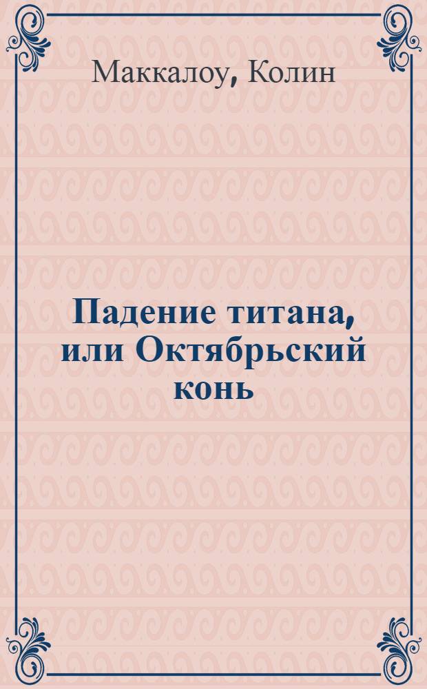 Падение титана, или Октябрьский конь : исторический роман : в 2 кн.