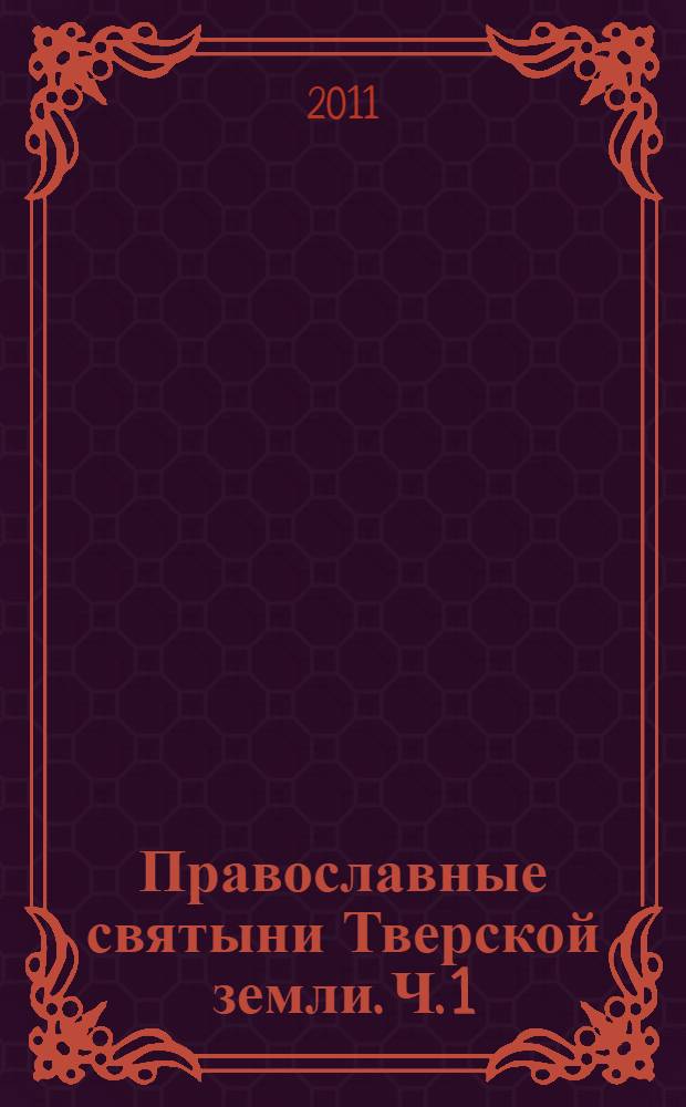 Православные святыни Тверской земли. Ч. 1