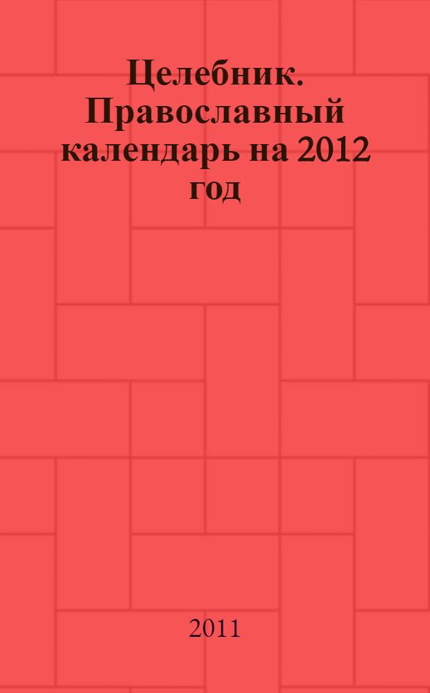 Целебник. Православный календарь на 2012 год