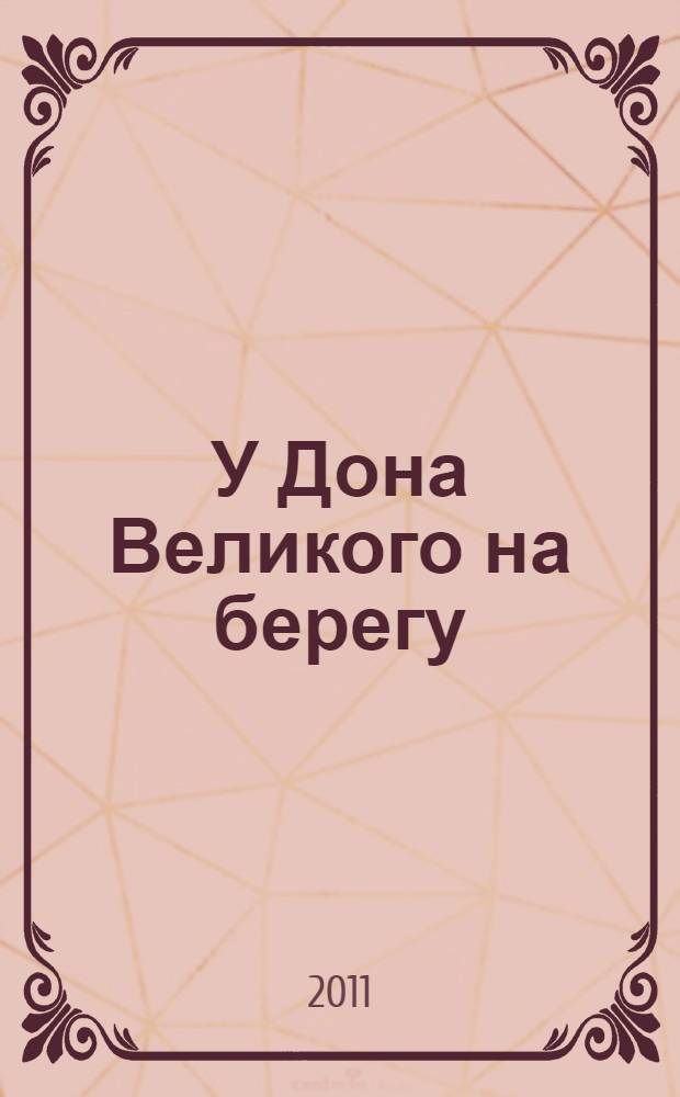 У Дона Великого на берегу : историческая повесть