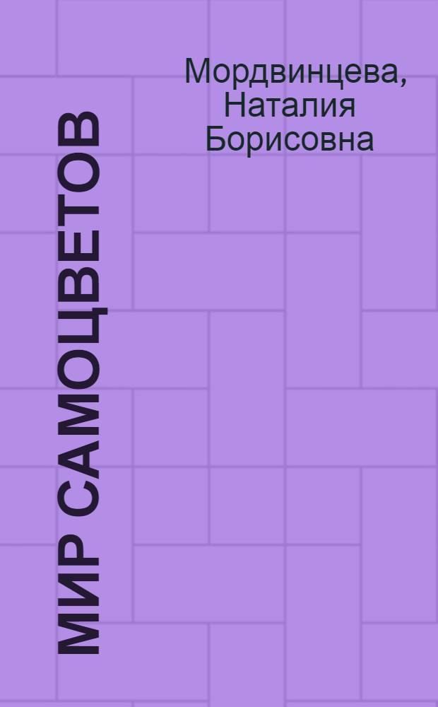 Мир самоцветов : удивительный волшебный таинственный