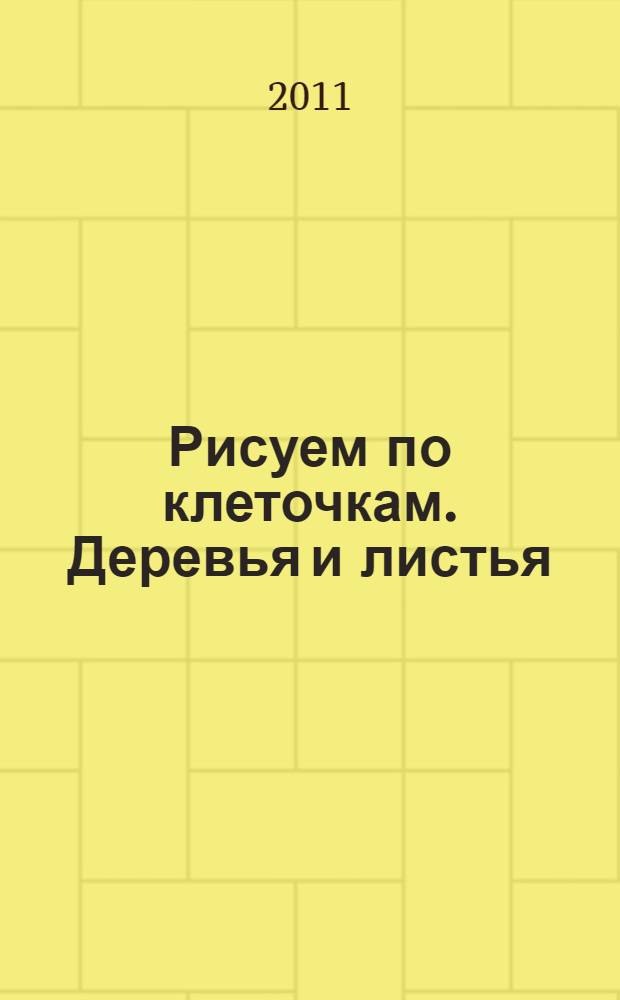 Рисуем по клеточкам. Деревья и листья