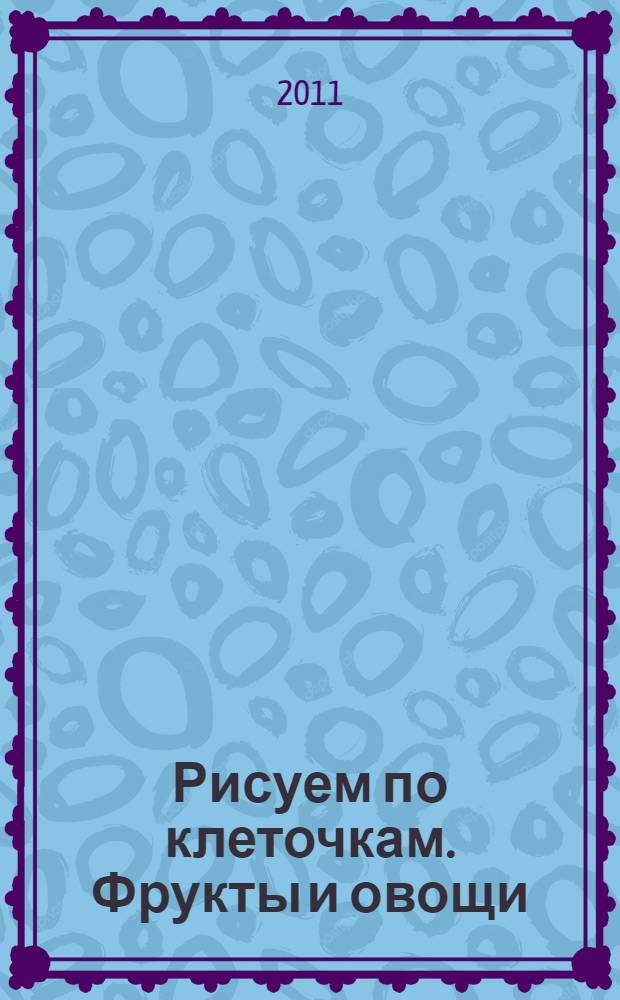 Рисуем по клеточкам. Фрукты и овощи